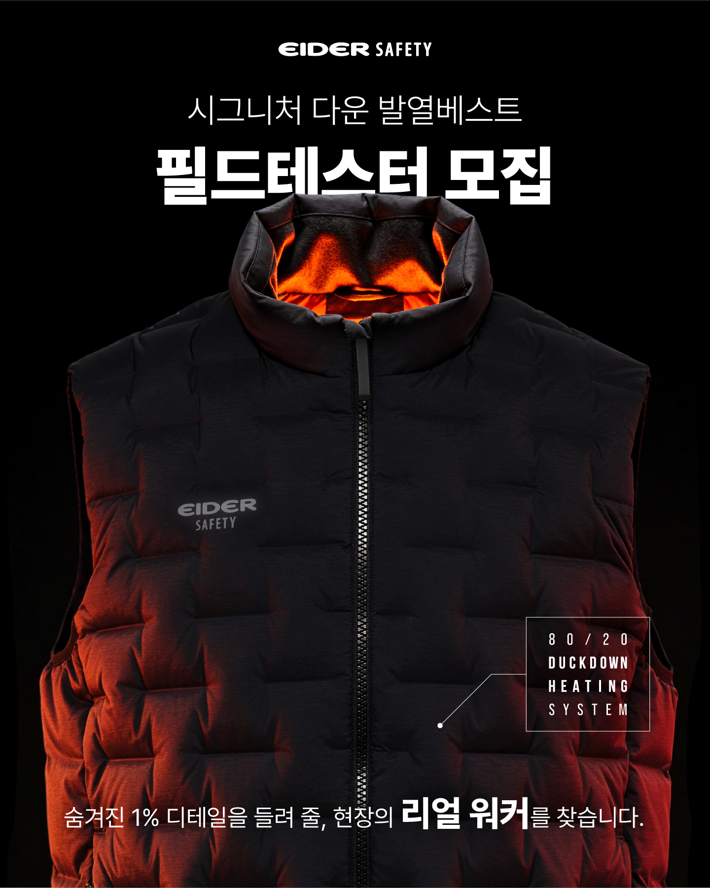 아이더세이프티 ‘시그니처 다운 발열베스트 필드테스터’ 모집··· 현장 워커 의견 반영 27-Image